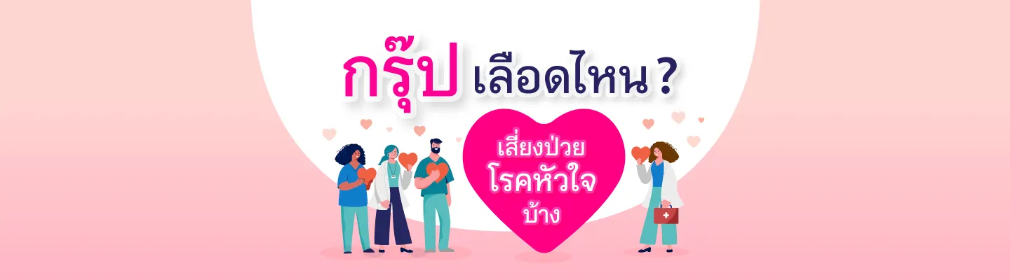 กรุ๊ปเลือดไหน ? เสี่ยงป่วยโรคหัวใจบ้าง